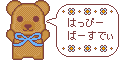 誕生日用素材_クマ・水色(はっぴーばーすでぃ)
