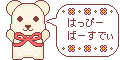 誕生日用素材_クマ・ピンク(はっぴーばーすでぃ)