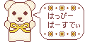 誕生日用素材_クマ・黄色(はっぴーばーすでぃ)