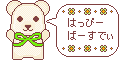 誕生日用素材_クマ・黄緑(はっぴーばーすでぃ)