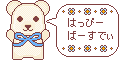 誕生日用素材_クマ・水色(はっぴーばーすでぃ)