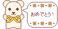 誕生日用素材_クマ・黄色(おめでとう！)