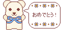 誕生日用素材_クマ・水色(おめでとう！)
