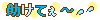 ミニデコ_助けて