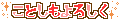 ミニデコ_ことしもよろしく（ピンク系）