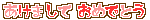 ミニデコ_あけましておめでとう（ピンク系）
