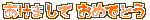 ミニデコ_あけましておめでとう（オレンジ系）