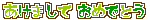 ミニデコ_あけましておめでとう（みどり系）