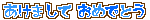 ミニデコ_あけましておめでとう（青系）