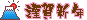 ミニデコ_富士謹賀新年（ピンク系）