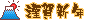 ミニデコ_富士謹賀新年（オレンジ系）