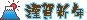 ミニデコ_富士謹賀新年（水色系）