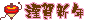 ミニデコ_コマ謹賀新年（ピンク系）