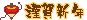 ミニデコ_コマ謹賀新年（オレンジ系）