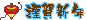 ミニデコ_コマ謹賀新年（水色系）