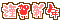 ミニデコ_謹賀新年（ピンク系）