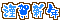 ミニデコ_謹賀新年（青系）