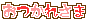 プチデコ_おつかれさま