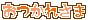 プチデコ_おつかれさま