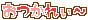 プチデコ_おつかれさま