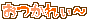 プチデコ_おつかれさま