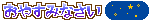 プチデコ_おやすみなさい