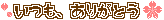 ミニデコ_いつもありがとう