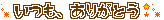 ミニデコ_いつもありがとう