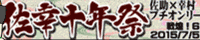 佐幸十年祭