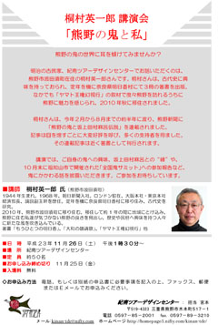 チラシ【桐村栄一郎講演会「熊野の鬼と私」】