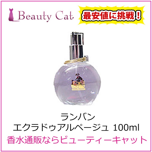 ランバンのエクラドゥアルページュEDP100mlが激安超特価のネット通販