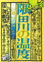 隅田川の温度