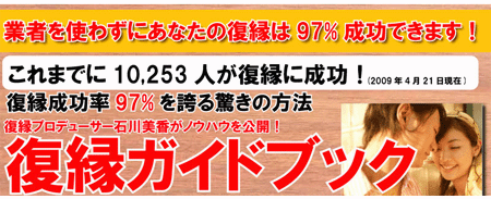 石川美香さんの復縁方法