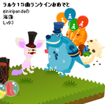 ラルクランクイン記念。