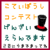 コンテスト終了
