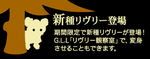 新リヴリー登場！