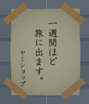 ヤミショップが・・・