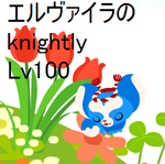 ナイトリーLv.100！