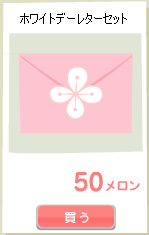 ホワイトデーレター