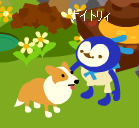 わんこ出ました。
