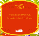 売り切れなんて；