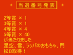 くじ当たった!