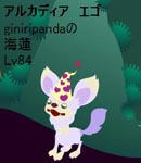 アルカディアエゴ