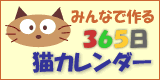 猫友カレンダーサイトへリンク！