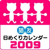 猫友日めくりカレンダー
