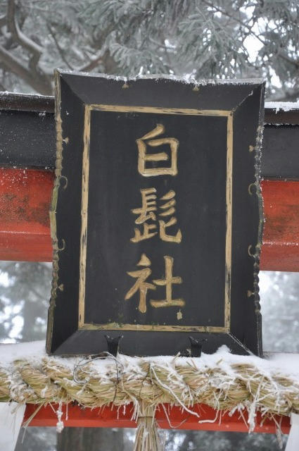 京都 初詣 雪山 冬山 愛宕山 愛宕神社