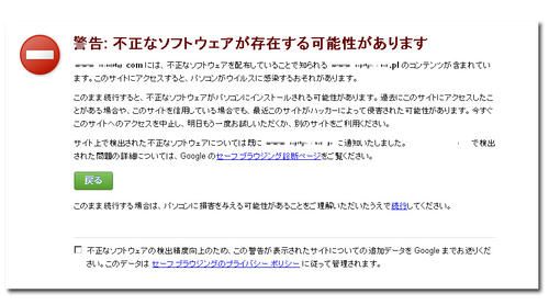 chromeの警告