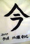 kitase2010.jpg