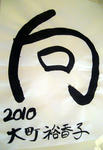 omachi2010.jpg