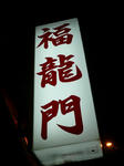 P1020320.JPG